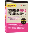 2023【100%對應命題重點!】金融基測考科2[票據法+銀行法]焦點速成：收錄金融基測+銀行新試題〔金融基測／銀行招考〕