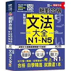 隨看隨聽 朗讀QR Code精修關鍵字版 新制日檢！絕對合格N1,N2,N3,N4,N5必背文法大全（25K+QR Code 線上音檔）—從零基礎到考上N1，就靠這一本！