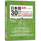 日本語高階30情境單字──生活職場力大提升──日語更流利，最快方法就是用高階單字（25K+QR Code 線上音檔）