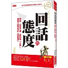 回話的態度：爭執、回答不清，是因為「太熟」， 還是不經思考的「壞習慣」 （暢銷限定版）