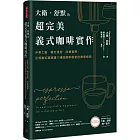 大衛．舒默的超完美義式咖啡實作：沖煮工藝、穩定溫控、改機實務，引領義式濃縮邁入精品咖啡殿堂的傳奇經典