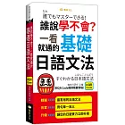 誰說學不會？一看就通的基礎日語文法 (QR)