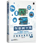 物聯網實戰：使用樹莓派/Arduino/ESP8266 NodeMCU/Python/Node-RED打造安全監控系統（修訂版）