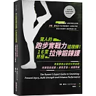 驚人的跑步實戰力這樣練！16堂終極拉伸鍛鍊課：專業跑者必做的科學訓練，完美提高成績x避免受傷x減緩疼痛