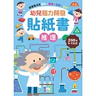 幼兒腦力開發貼紙書：推理(附260張貼紙)