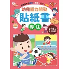 幼兒腦力開發貼紙書：專注(附260張貼紙)