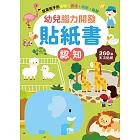 幼兒腦力開發貼紙書：認知(附260張貼紙)