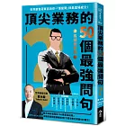 頂尖業務的50個最強問句：世界銷售冠軍告訴你，「懂提問」就能當場成交！【長銷新裝版】