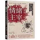 情緒主宰：過度換氣、見血即暈、打嗝不間斷、皮膚炎爆發！全美最知名心理諮商大師約翰‧辛德勒談「百病由心生」