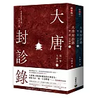 大唐封診錄（第一部）：天雷決【上下套書】