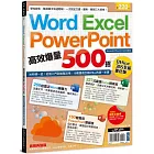 Word、Excel、PPT高效爆量500招【office 365全新進化版】