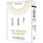 人的宗教：人類偉大的智慧傳統（2023年版）