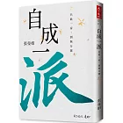 自成一派：只此一家，別無分號