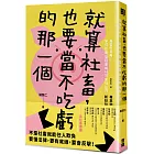 就算社畜，也要當不吃虧的那一個：專業勞務士助你合法捍衛權利，斬妖除魔，遠離職場鬼故事