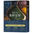 餐桌上的香料百科〔2023暢銷增訂版〕