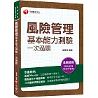 2023【熱銷再版】風險管理基本能力測驗一次過關：重點提示+精選試題（風險管理基本能力測驗）