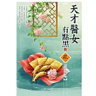 天才醫女有點黑（1）