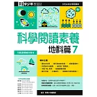 科學閱讀素養．地科篇７：科學少年學習誌