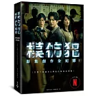 《模仿犯》影集創作全紀錄─完整十集劇本&幕後花絮寫真導覽（特別收錄原著作者宮部美幸專訪對談）