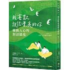 我喜歡說話漂亮的你：觸動人心的對話溫度