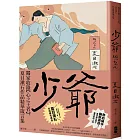 少爺：獨家收錄【心之王者】，夏目漱石作品精華箴言集【經典珍藏版】