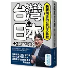 矢板明夫的台日大比較：台灣＋日本除以二，說不定更好