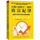 有錢人和你不一樣的致富紀律：改變數百萬人的理財7步驟，從累積第一桶金到提早退休，沒有高薪和富爸爸也可以財富自由
