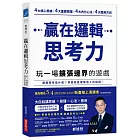 贏在邏輯思考力：玩一場擴張邊界的遊戲