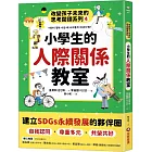 小學生的人際關係教室：改變孩子未來的思考閱讀系列(四)