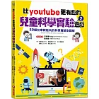 比youtube更有趣的兒童科學實驗遊戲2：50個在家就能玩的科學實驗全圖解