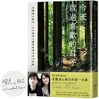 今天，就過喜歡的日子：布蘭達＆維尼一步步實現心靈與物質自由全紀錄（博客來獨家簽名版）