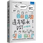 遺產繼承DIY（十版）