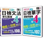 日檢分類單字問題集及文法機能分類題庫高分合格暢銷套書：絕對合格 日檢分類單字N4測驗問題集+絕對合格 日檢文法機能分類寶石題庫N4(16K+1MP3）