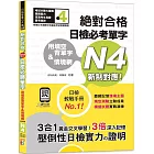 用填空背單字＆情境網：絕對合格 日檢必考單字N4（25K+QR碼線上音檔）