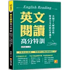 英文閱讀高分特訓：克漏字+解題攻略，閱讀力及成績倍速飆升