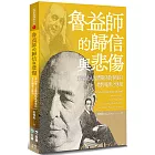 魯益師的歸信與悲傷：兼論融入客體關係敘事取向教牧輔導之應用