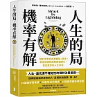 人生的局，機率有解： 「統計學界的諾貝爾獎」得主，教你把事物的判斷機率化，做出更好的人生決定