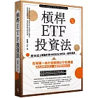 槓桿ETF投資法：用50正2輕鬆打敗0050＆0056，提早退休