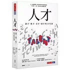 人才：識才、選才、求才、留才的10堂課