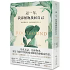 這一年，我靠植物找回自己：讓疲憊歸零，綠活慢療重啟人生