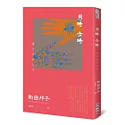 男時女時（日本國民作家向田邦子離世前最後小說×散文珠玉集）