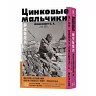 鋅皮娃娃兵：聆聽死亡的聲音（華文世界唯一俄文直譯，完整典藏版）