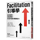 Facilitation引導學：有效提問、促進溝通、形成共識的關鍵能力