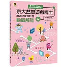 京大益智遊戲博士專為兒童設計的動腦解謎4：5 歲開始，天天挑戰，培育擅長邏輯思考的大腦！