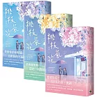 桃枝氣泡【上中下套書】