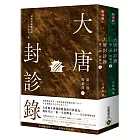 大唐封診錄（第二部）：狩案司【上下套書】