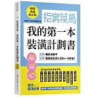 拒當菜鳥 我的第一本裝潢計劃書【暢銷典藏修訂版】：100種裝潢事件180個裝修名詞小百科一次學會