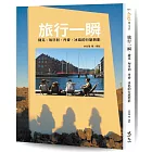 旅行一瞬：捷克、匈牙利、丹麥、冰島的行旅剪影