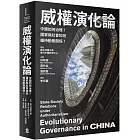 威權演化論：中國如何治理？國家與社會如何維持動態關係？