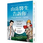 山岳醫生告訴你！111道Q&A解析安全登山X戶外傷害應對